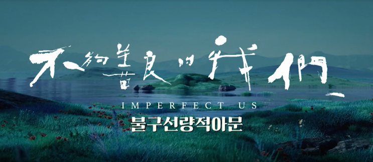  41. 불구선량적아문 (不夠善良的我們, 2024)