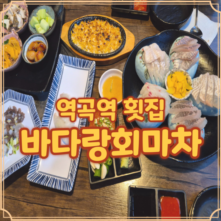  역곡역 횟집 바다랑회마차 가성비 좋은 데이트 분위기 맛집