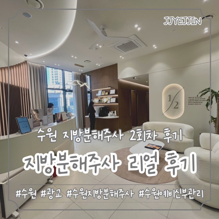  [수원|광교] 수원 예비신부의 비만클리닉 허벅지 복부 지방분해주사 리얼 후기 일상 생활