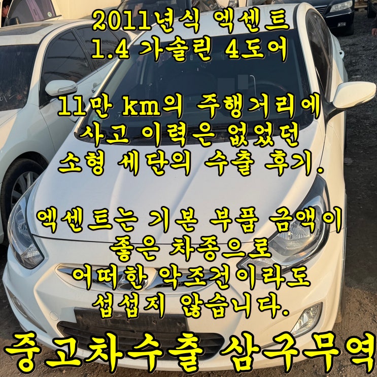  엑센트 중고차 국내 업체 vs 수출 시세 어디가 유리할까?