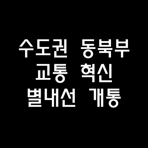  수도권 동북부 교통 혁신, 별내선 개통