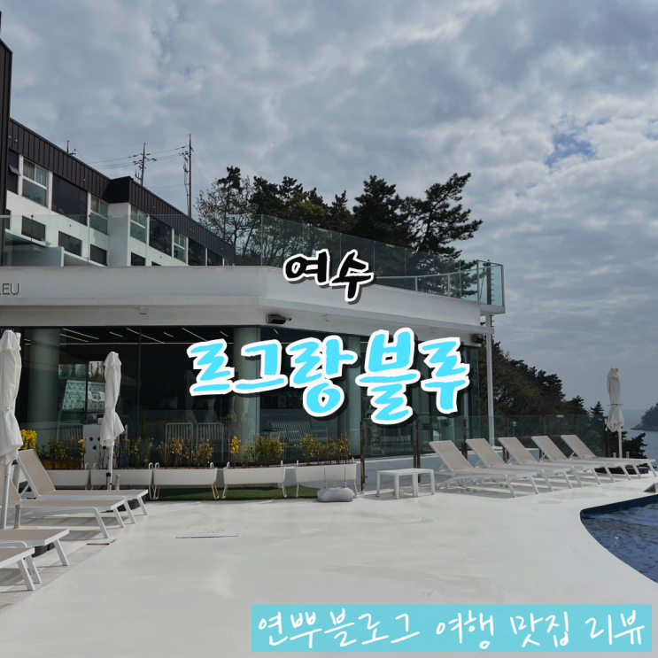  여수 돌산 펜션 추천 르그랑블루 풀빌라 여수 여행
