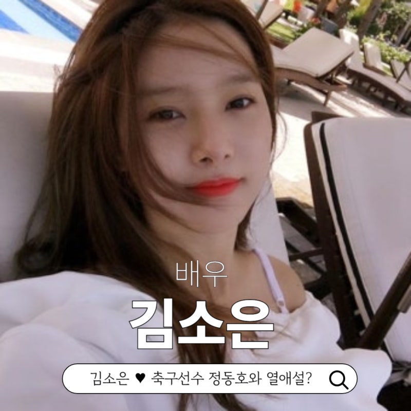 우결 송재림의 그녀 배우 김소은 열애설 최신근황 나이 인스타