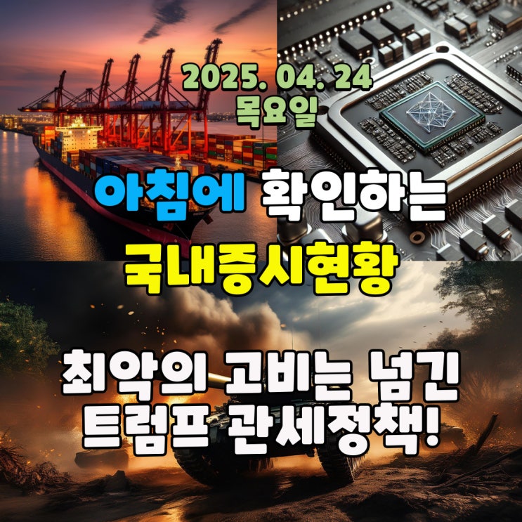  2025년 4월 24일 (목) 주요 증시 및 스케줄 (관세정책! 최악의 고비는 넘겼다!)