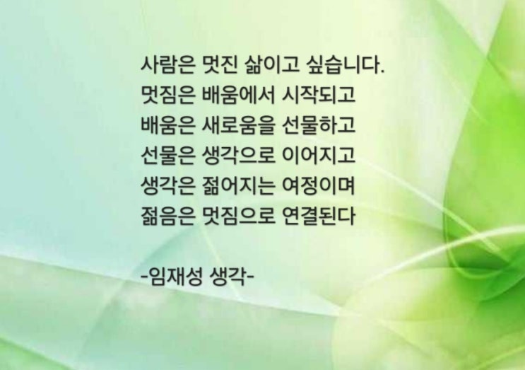  "멋"있는 삶을 살고 싶다면..