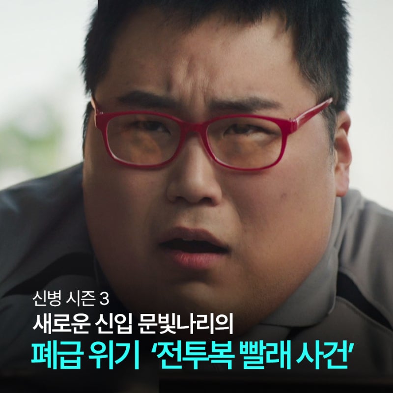 신병 시즌 3, 9~10화 줄거리 & 결말, 문빛나리의 위기, 전투복 빨래 사건 원작 비교