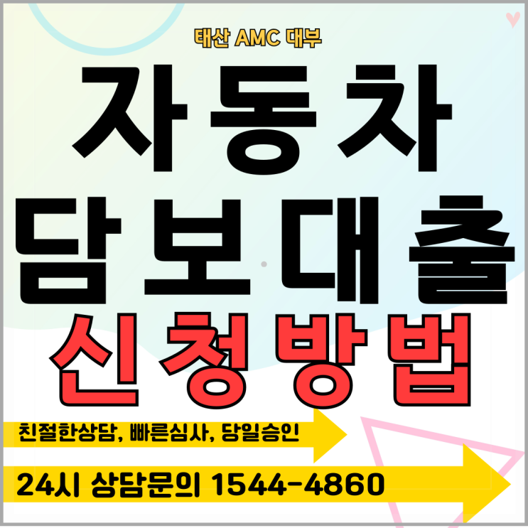  여수자동차담보대출 받는 법: 장단점, 필요서류, 사기예방 팁