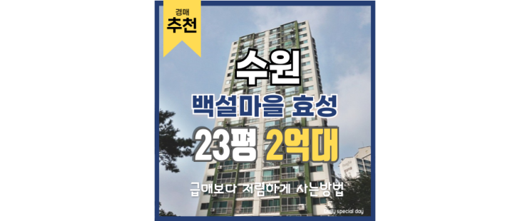 수원아파트경매 백설마을 효성, 알고 보면 경매 적기? 수원아파트경매 백설마을 효성, 알고 보면 경매 적기?
