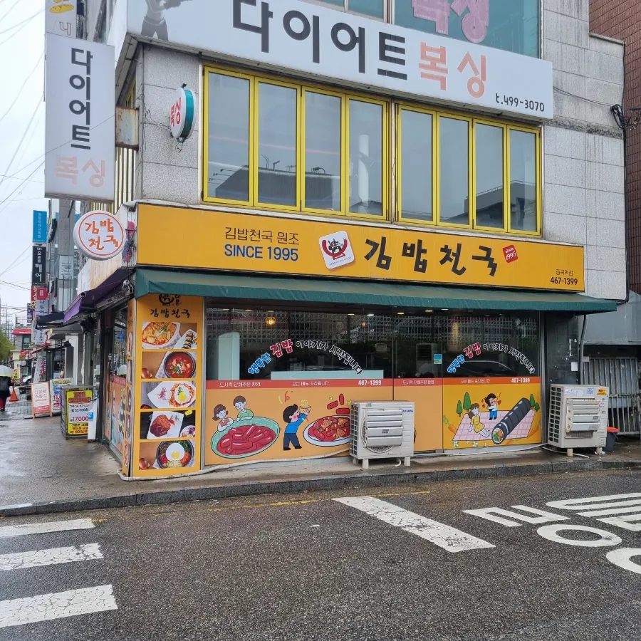 김밥천국 중곡역점 사진 1
