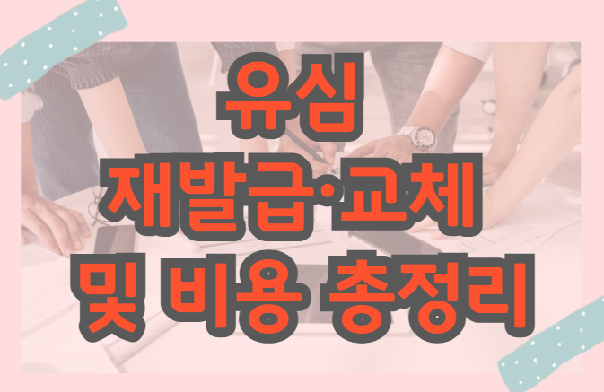 Skt 유심 재발급 교체 및 비용까지 알아보아요