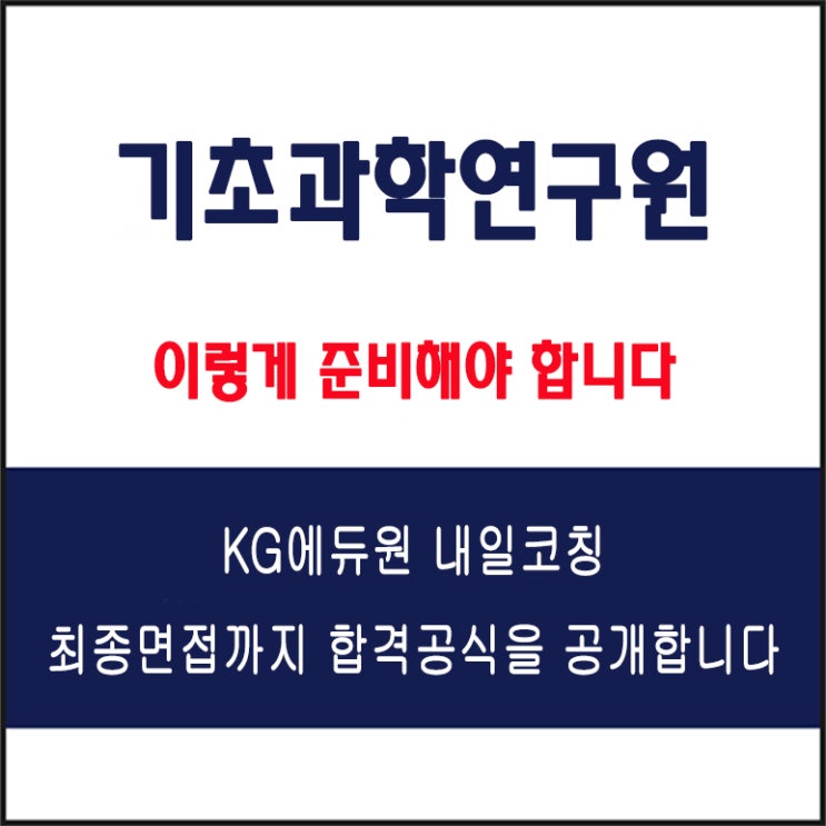  기초과학연구원(ibs) 채용 면접 컨설팅 학원, 모의 면접 예상 질문 및 유형별 준비 방법과 체크리스트, KG에듀원 내일코칭