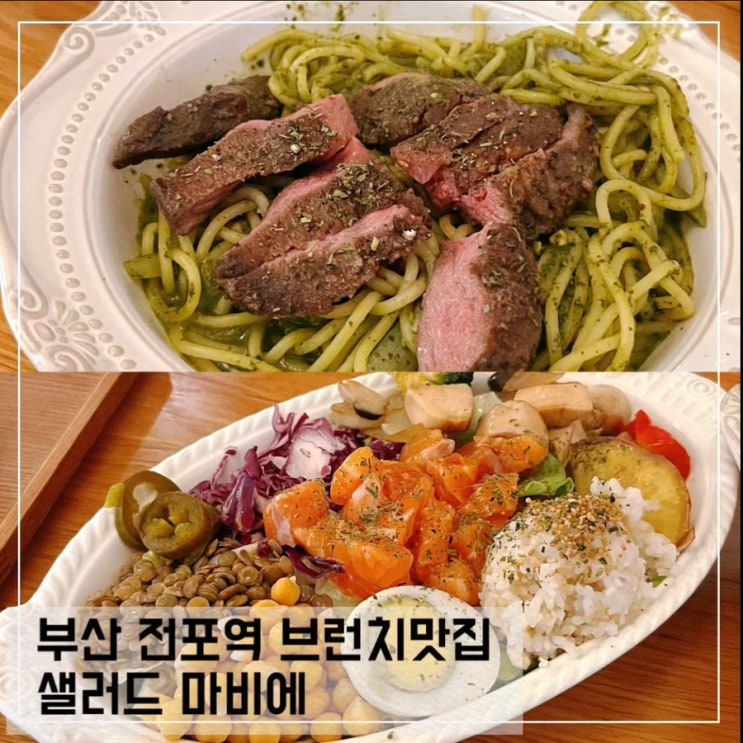  부산 서면 브런치 맛집 샐러드 마비에; 전포역 브런치 카페 추천