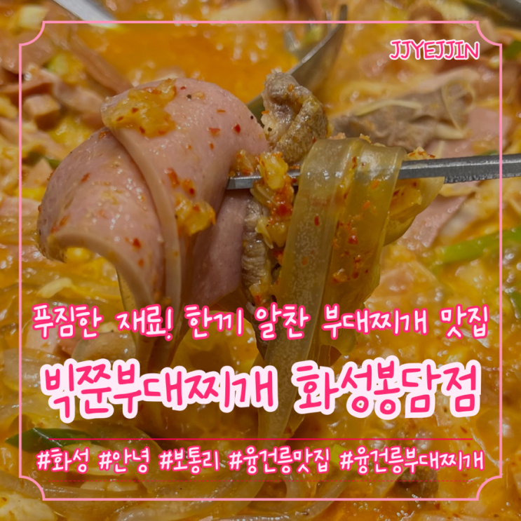  [화성|안녕] 빅쭌부대찌개 화성봉담점 | 담백한 국물! 푸짐한 재료! 융건릉 부대지개 맛집