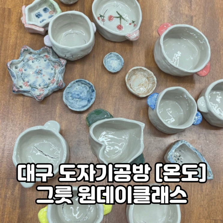  [대구 달성군 도자기공방 온도 Ondo] 그릇만들기 원데이클래스 체험학습 했어요