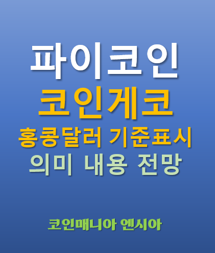  파이코인 코인게코 coingecko 홍콩달러 기준 표시 관련내용 의미 시장전망