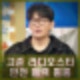 나혼산 고준, 라디오스타 첫 토크쇼서 인생 반전·연기 철학 공개