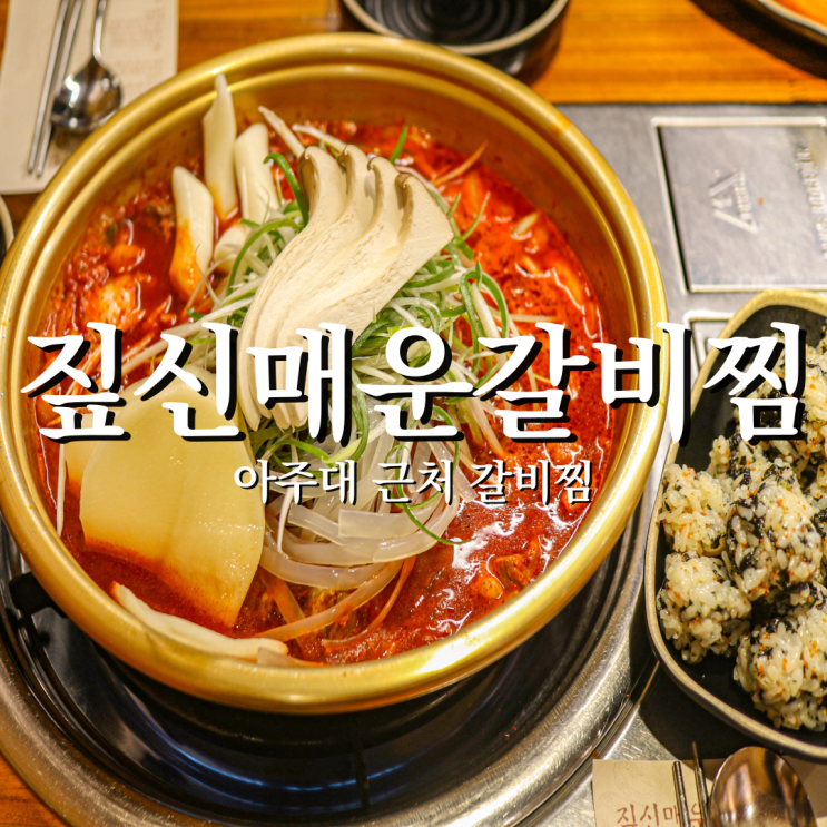  아주대맛집 짚신매운갈비찜 매콤함으로 스트레스 날려보자