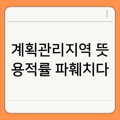  계획관리지역 뜻 용적률 파훼치다
