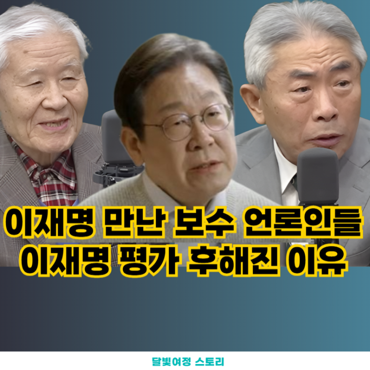이재명의 통합 리더십: <b>정규재</b>·<b>조갑제</b>의 평가 달라진 이유