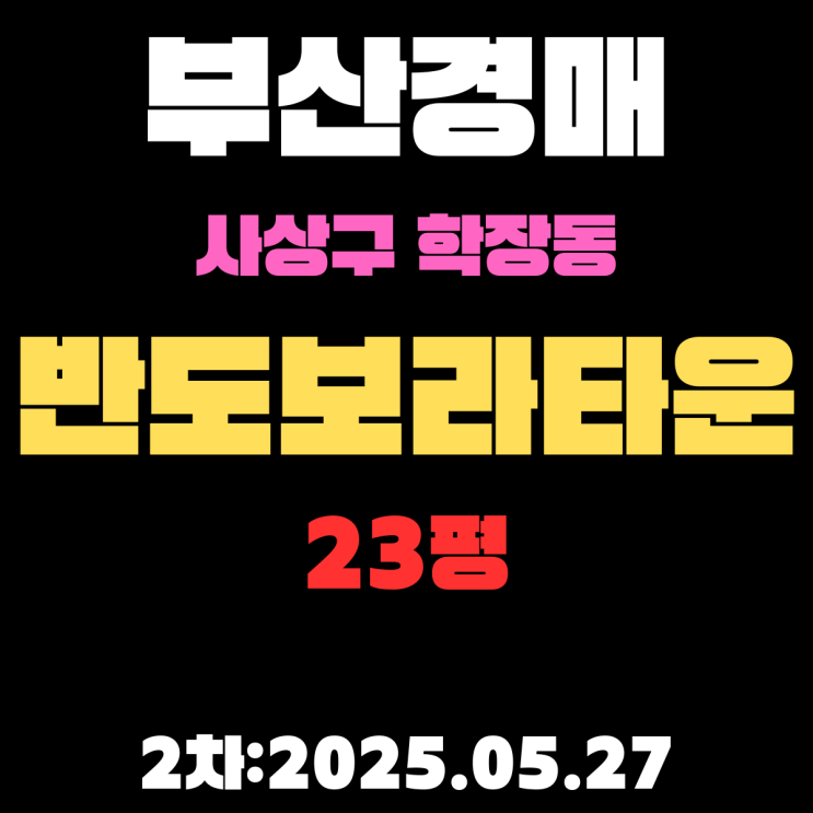  학장반도보라타운 23평 아파트 부산사상구경매 2차물건 권리분석