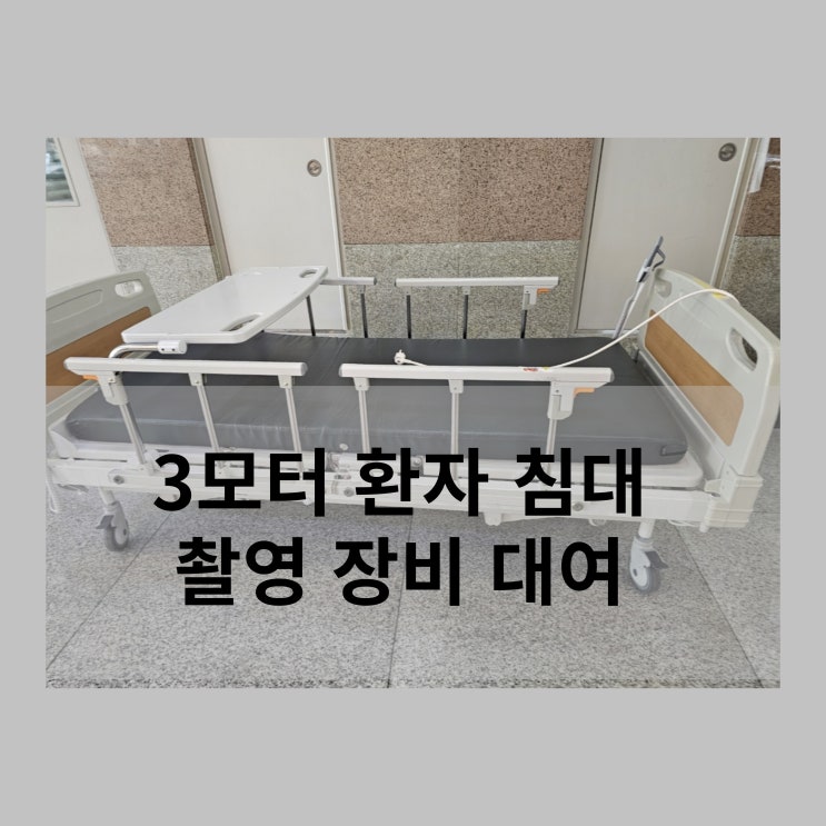  [우진메디칼] 방송 촬영 의료기기 장비 대여 / 병실 침대 대여 / 환자 베드 대여 / 영화 / 드라마 / 영상 미디어 의료기기 대여