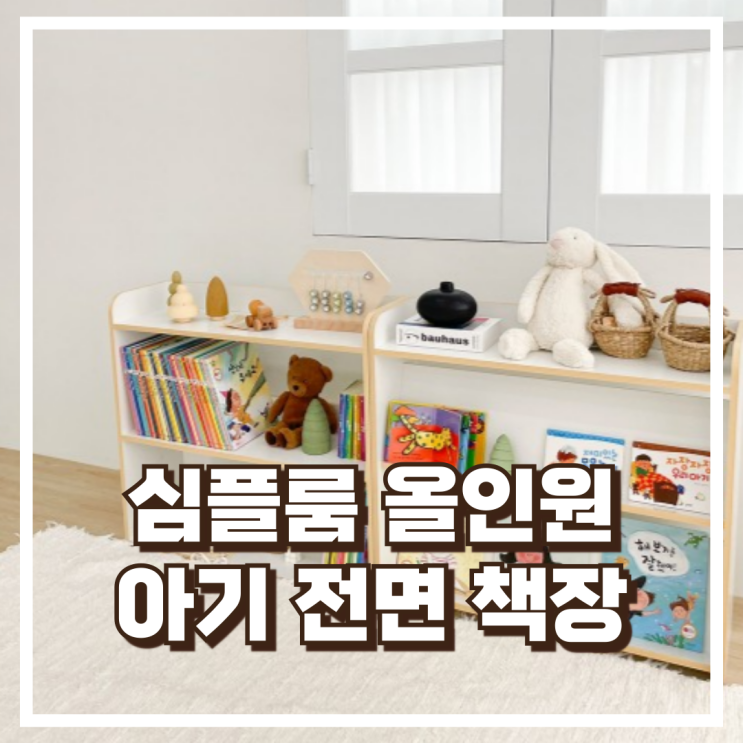  심플룸 올인원 아기 전면 책장 교구장 3단 화이트 아이방 정리수납 끝판왕 / 안전한 곡선형 디자인 리뷰, 혜택가