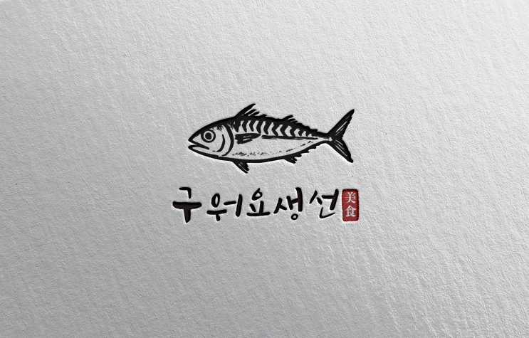  [로고 디자인 제작] “생선 한 점에 담긴 이야기를 그리다 – 구워요생선”
