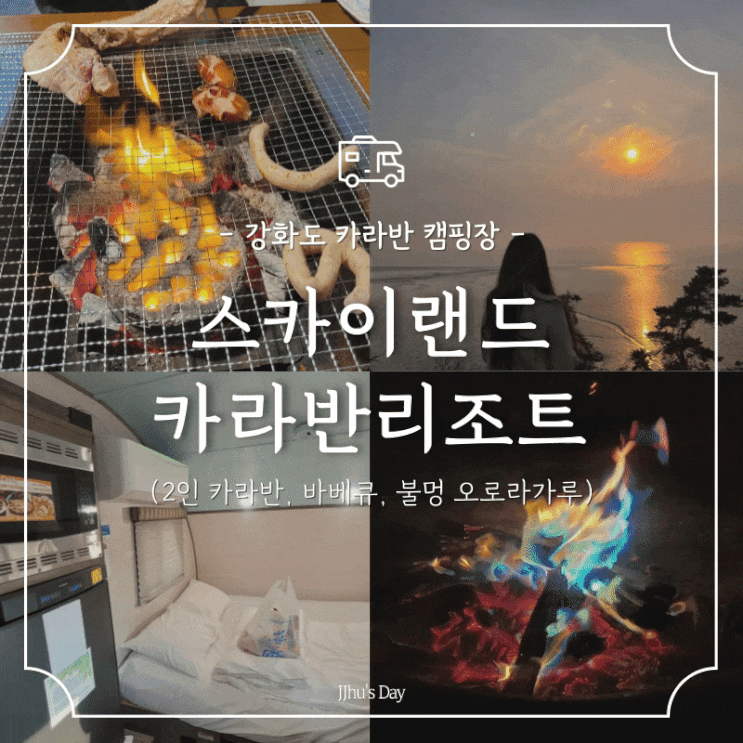 강화도 여행 캠핑장 :: 스카이랜드카라반리조트 인천 가볼만한곳 (불멍, 바베큐)