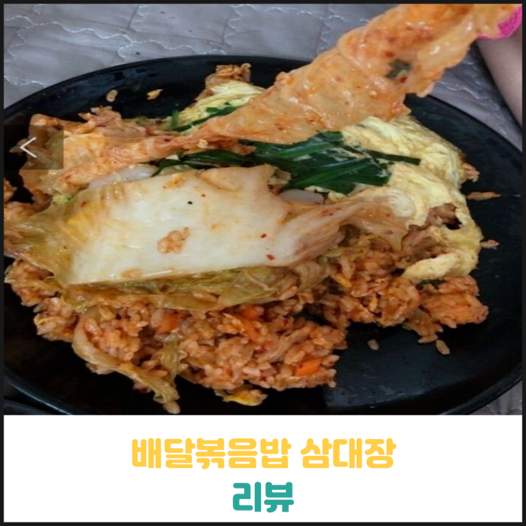 배달볶음밥 삼대장 배달볶음밥 삼대장