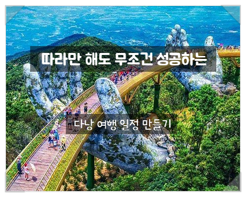  다낭 여행 일정 추천 | 3박 4일 또는 5일