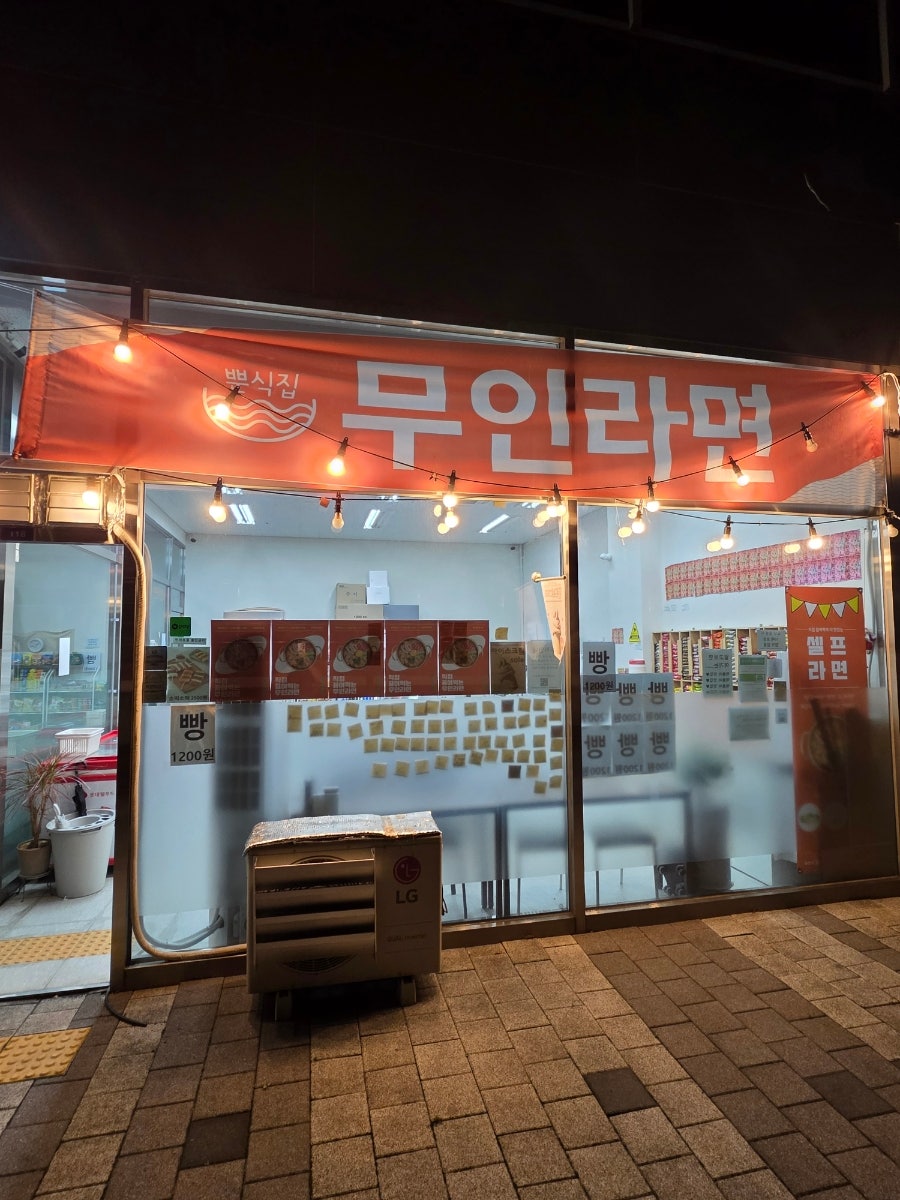 무인라면 뿐식집 사진 3