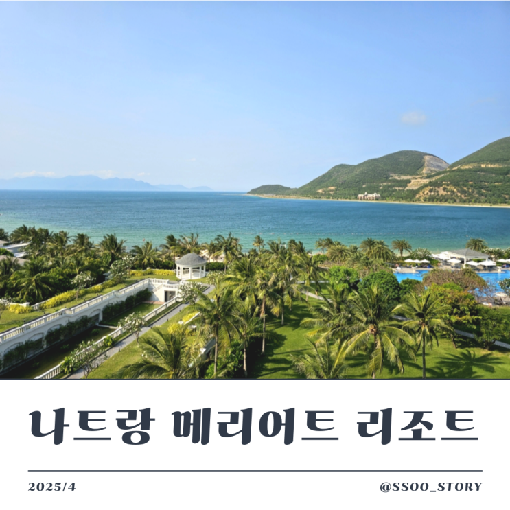  나트랑 메리어트 리조트 빈펄섬 오션뷰 숙소 내돈내산 총정리