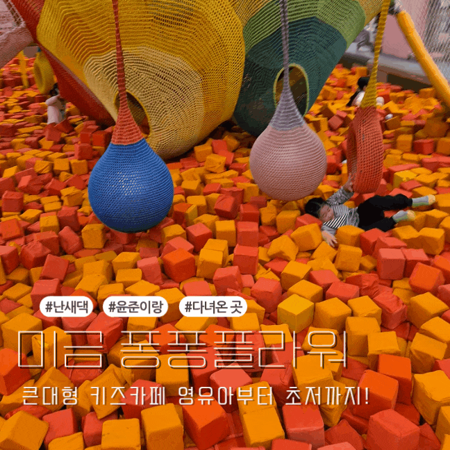 미금역 아이랑 초대형 키즈카페 퐁퐁플라워, 큰 친구들도 많음 주의