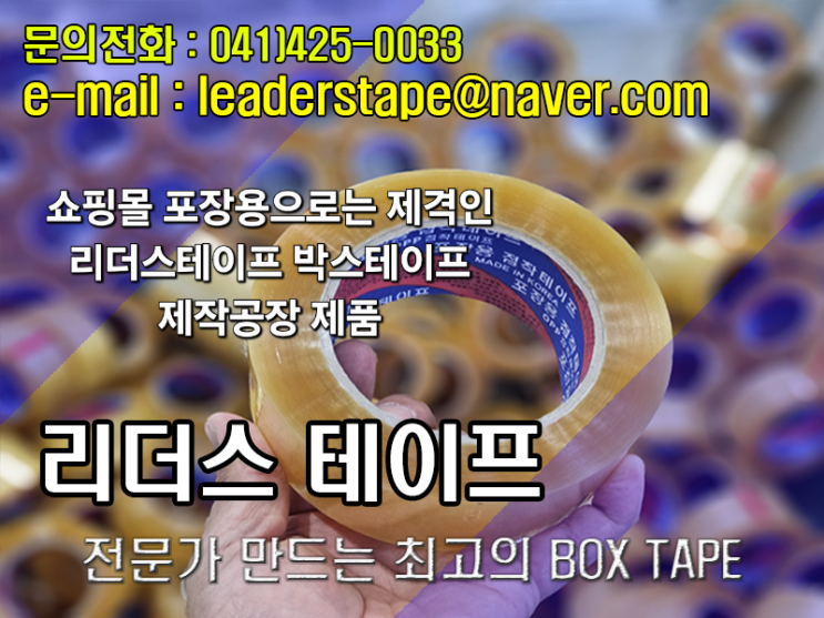 쇼핑몰 포장용으로는 제격인 리더스테이프 박스테이프 제작공장 제품