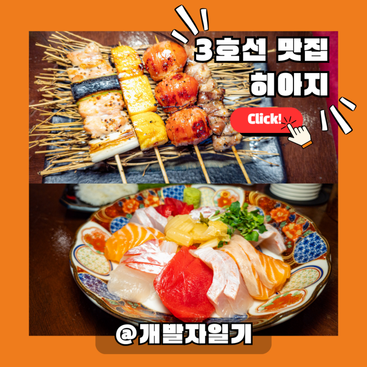  3호선 남부터미널역 서초동 이자카야 맛집 히아지 | 술 한잔하기 좋은 숨은 술집