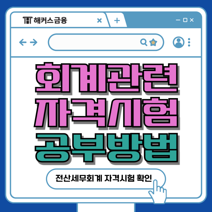 전산세무회계 자격시험 일정 합격률 및 공부방법 전산세무회계 자격시험 일정 합격률 및 공부방법