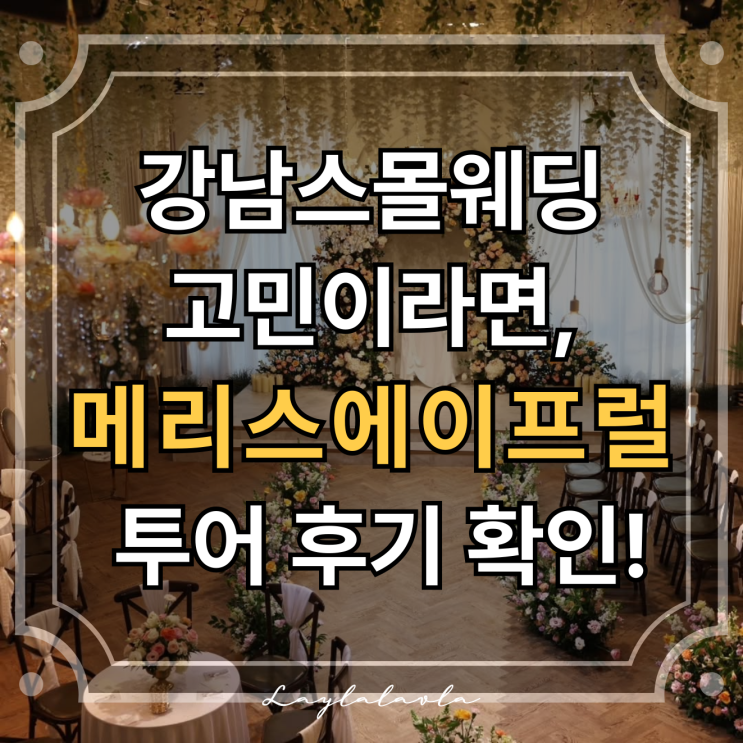  강남웨딩홀로 메리스에이프럴 어때요? 강남스몰웨딩홀 투어 후기