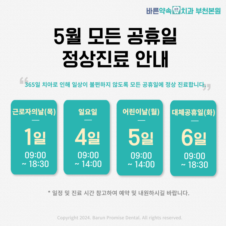  [바른약속치과 부천본원] 5월 모든 공휴일 정상 진료 안내!
