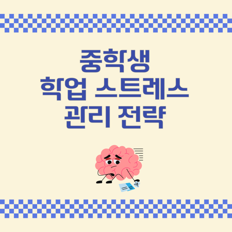 중학생 학업 스트레스 관리 전략 중학생 학업 스트레스 관리 전략