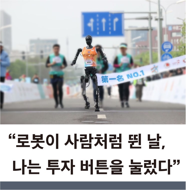  휴머노이드 로봇, 중국은 마라톤을 뛰고, 한국은 ETF를 상장했다 feat.국내 휴머노이드 로봇 ETF 정리
