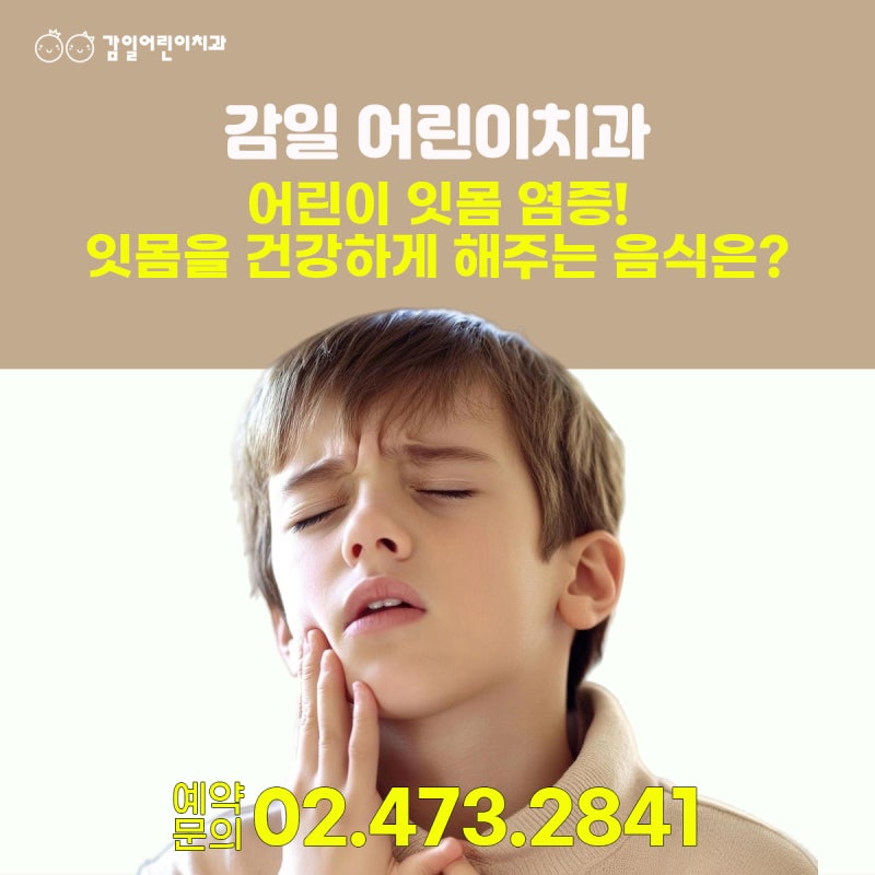 어린이 잇몸 염증 완화에 도움이 되는 음식은 어떤 게 있을까요?