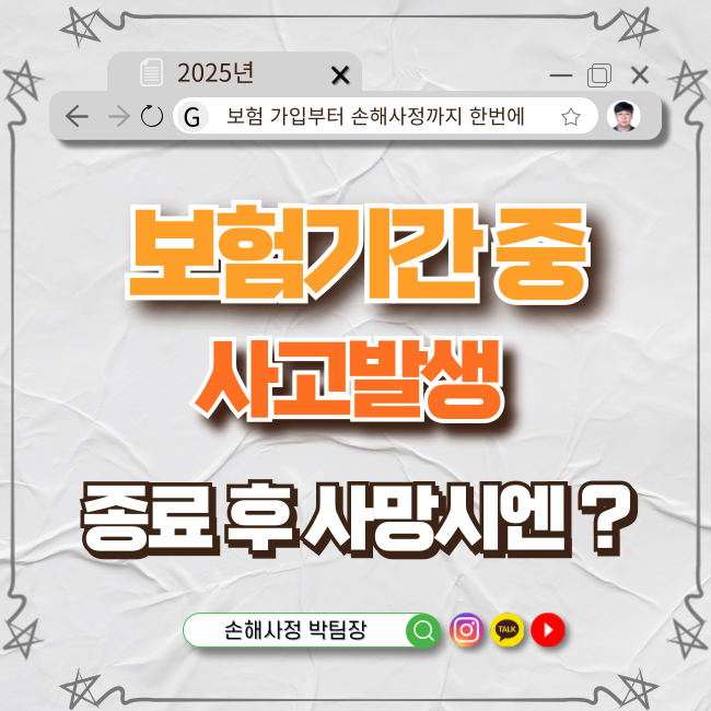  보험기간 중 사고 발생, 종료 후 사망했다면? 보험금 받을 수 있을까?