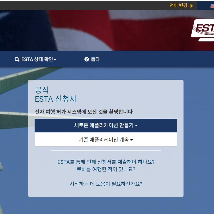  [미국여행] ESTA 여행 비자 발급 셀프 신청 가능해요 !