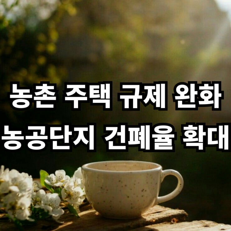 농촌 단독주택 <b>규제 완화</b>... 비도시지역의 <b>경제</b> 활력 <b>회복</b>과... 