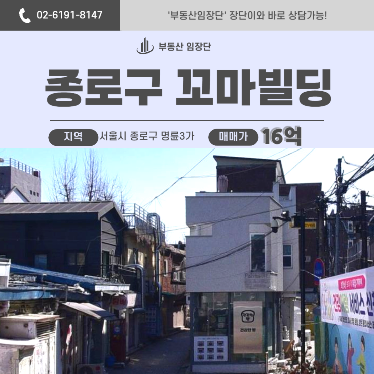  서울꼬마빌딩매매 추천 종로구 명륜 3가 혜화역 코너 알짜 입지