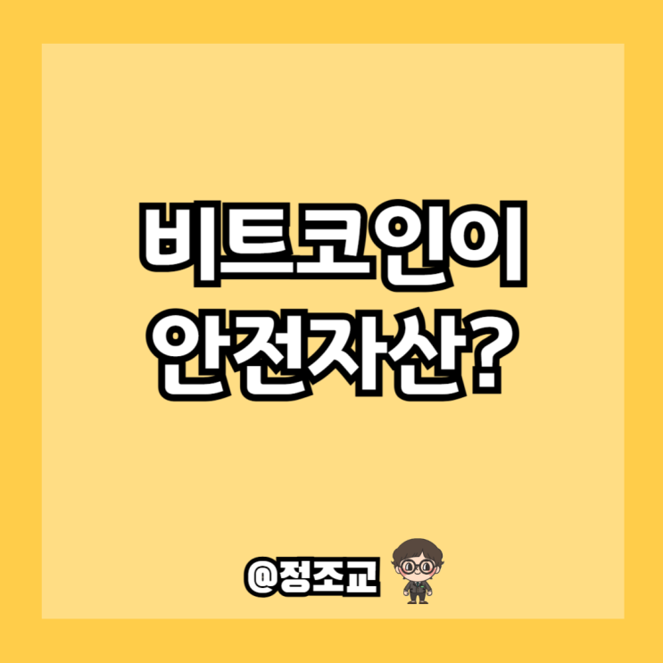  비트코인 가격이 회복되고 있다?(Feat. 안전자산)