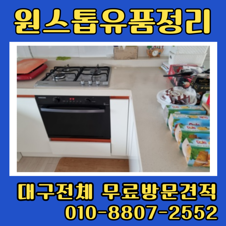  대구유품정리 집정리비용 부담없는 가격으로