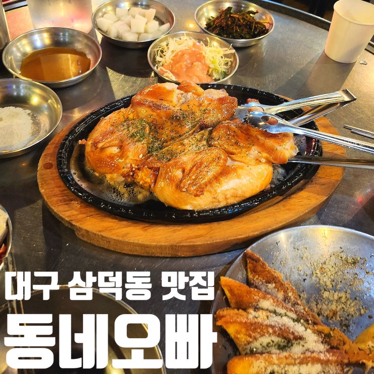  대구 삼덕동 안주 맛집 동네오빠 삼덕점 전기구이 야무진 술집 추천