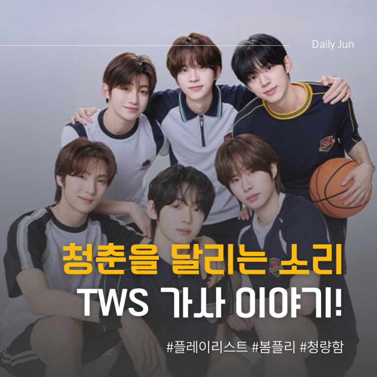  청춘을 달리는 소리 TWS(투어스) - 마음 따라 뛰는 건 멋지지 않아? 가사 이야기