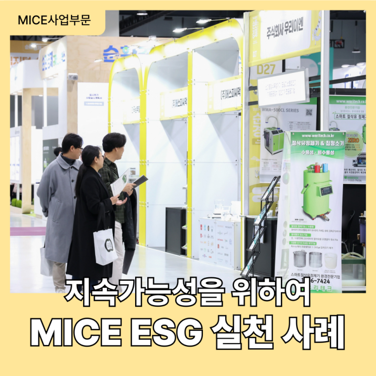  MICE 산업 핵심 키워드는 지속가능성! MICE ESG 실천 사례 살펴봐요